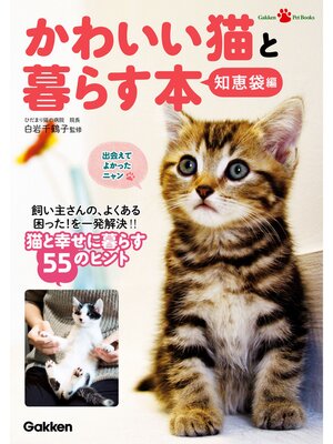 cover image of かわいい猫と暮らす本　知恵袋編